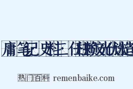 庸盦笔记·史料二·任柱赖汶光伏诛造句是什么意思的图片